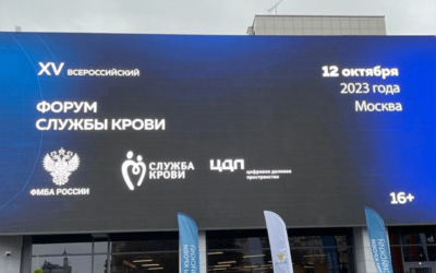 XV Всероссийский Форум Службы крови
